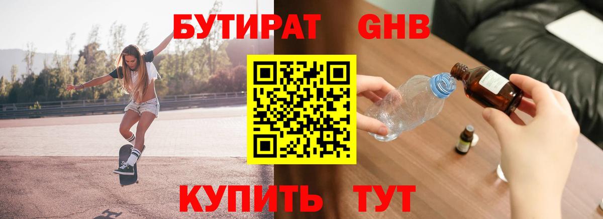 БУТИРАТ бутандиол  Вход с VPN  Заречный 