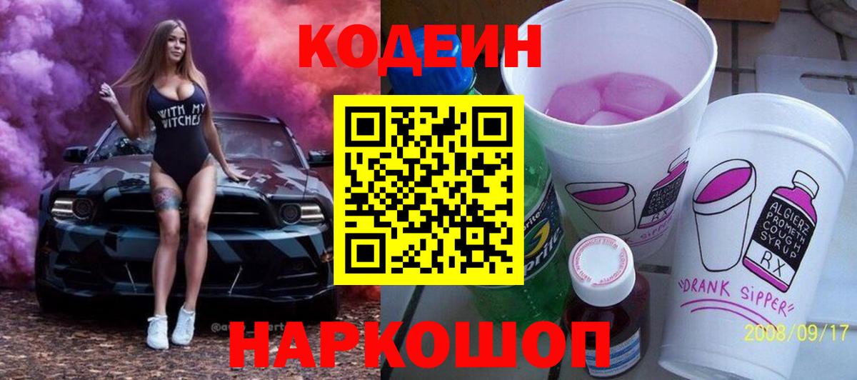 Codein Purple Drank  Вход с VPN  Заречный  Кодеиновый сироп Lean Purple Drank 
